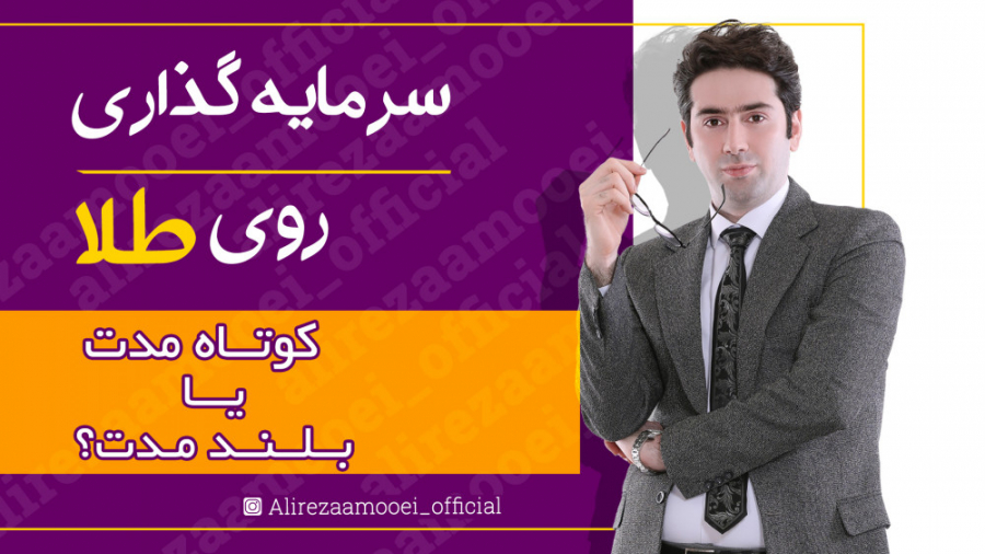 سرمایه گذاری روی طلا کوتاه مدت یا بلندمدت؟ آریانا گرانده