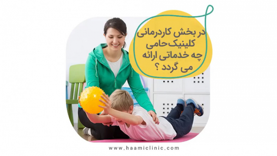 فیلم معرفی خدمات بخش کاردرمانی کلینیک حامی زمان88ثانیه
