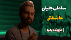 سامان جلیلی - عاشقتم | موزیک و...