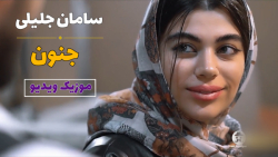 سامان جلیلی  جنون | موزیک ویدی...