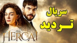 سریال تردید قسمت 142  گل تو خو...