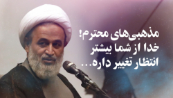 مذهبیهای محترم! خدا از شما بیشتر انتظار تغییر داره ... | علیرضا پناهیان مذهبیهای محترم! خدا ا...