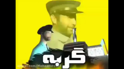 'گوربه گوربه/آخرخندست/نبینی از...