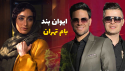 ایوان بند  بام تهران