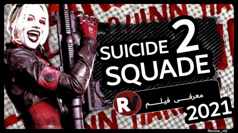 معرفی فیلم SUICIDE SQUAD 2021 جوخه انتحار2 زمان100ثانیه
