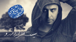 محسن چاوشی  بیست هزار آرزو