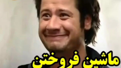 ماشین فروختن خنده دار علی صادق...