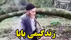 زندگیمی پدر (دنبال=دنبال)