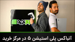 آنباکسینگ پلی استیشن ۵ توسط مر...
