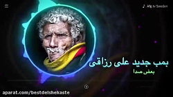 آهنگ جدید بغض صدا از علی رزاقی