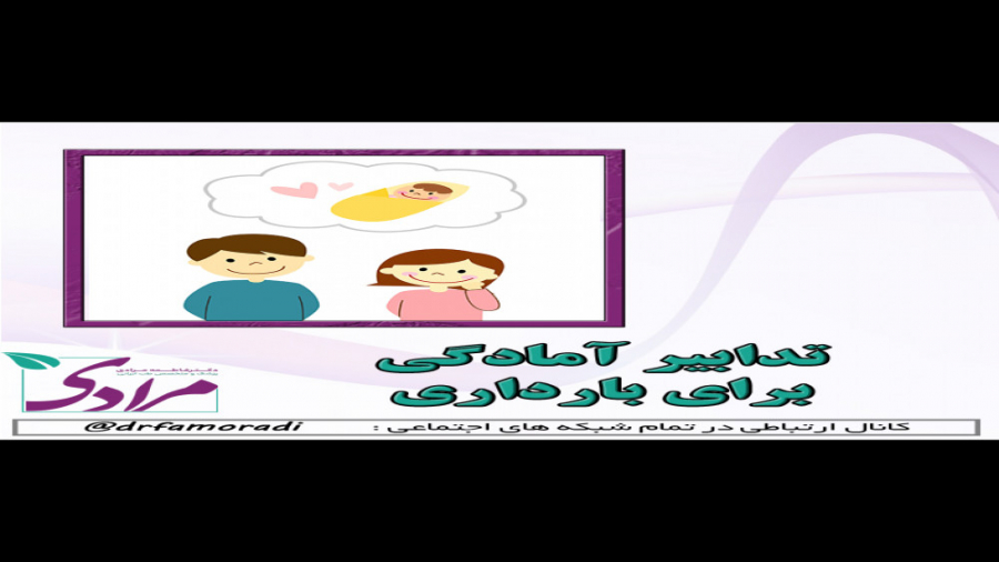 تدابیر آمادگی برای بارداری در طب سنتی دکتر فاطمه مرادی متخصص طب ایرانی