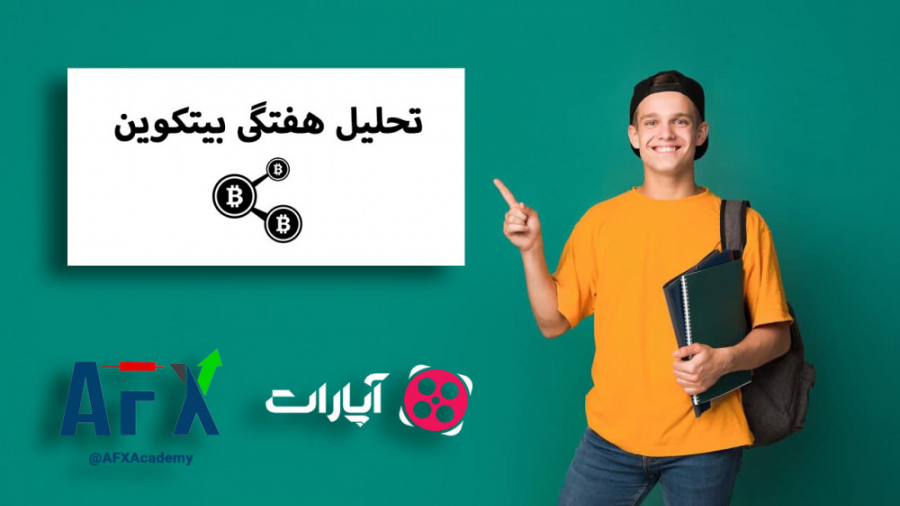 تحلیل , هفتگی , بیتکوین , | , تاریخ , ۱۳۹۹ , ۰۸ , ۲۷