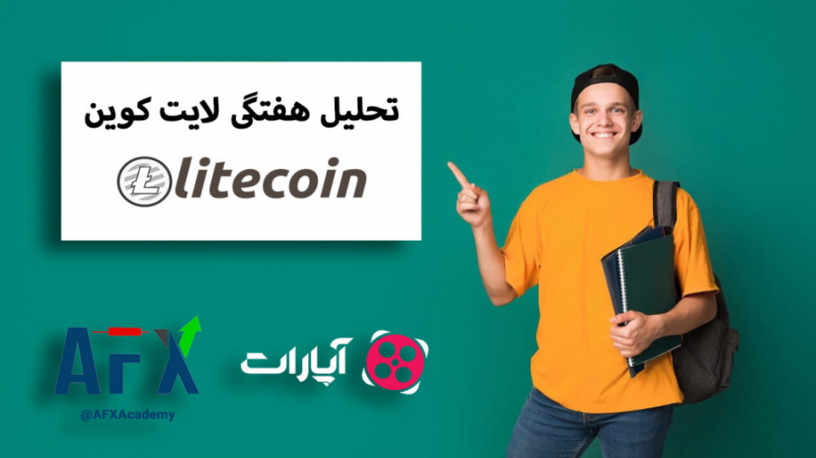 تحلیل , هفتگی , لایت , کوین , | , تاریخ , ۱۳۹۹ , ۰۸ , ۲۷