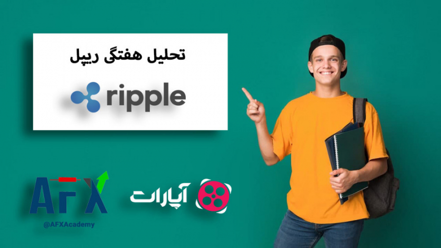 تحلیل , هفتگی , ریپل , تاریخ , ۱۳۹۹ , ۰۸ , ۲۷