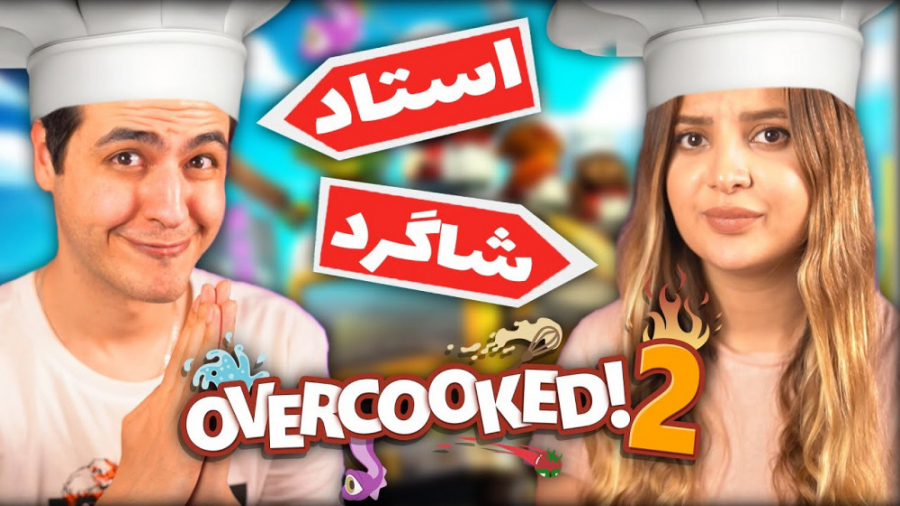 استاد آریا و شاگرد کوثر ... Ov...