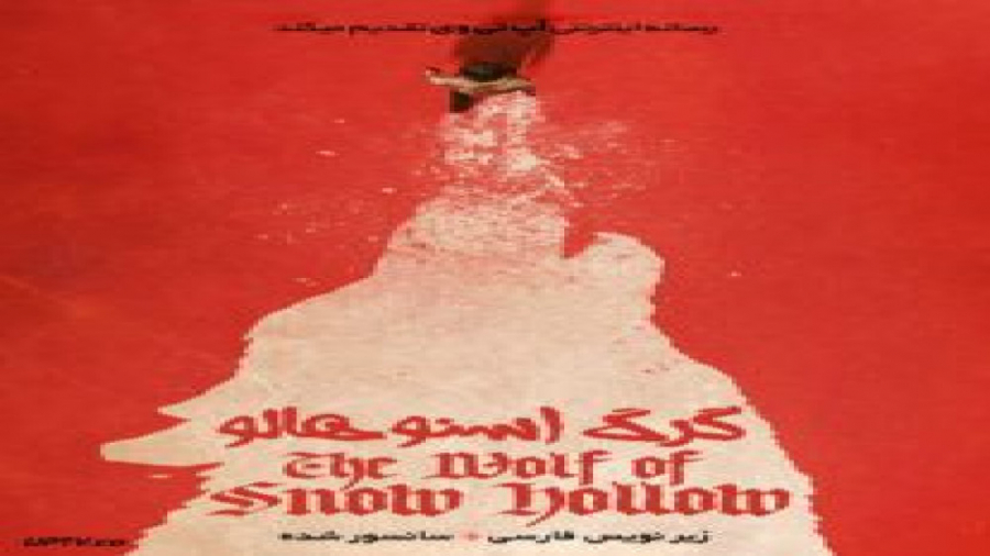 فیلم The Wolf of Snow Hollow 2020 گرگ اسنو هالو با زیرنویس فارسی زمان4802ثانیه