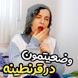 وضعیتمون در قرنظینه | پریسا پو...