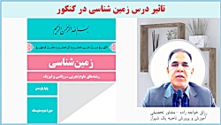 تاثیر درس زمین شناسی در کنکور
