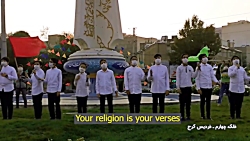 سرود سیاسی «سلام بر محمد»