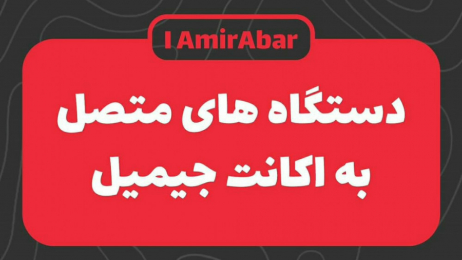 دستگاه های متصل به اکانت جیمیل بیماری کیانسروماتوز صفاقی