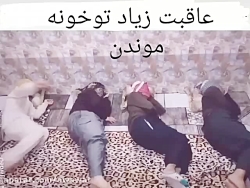 عاقبت زیاد موندن در خانه