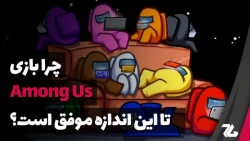 دلایل موفقیت بازی Among Us چیس...