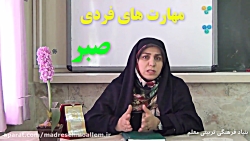 مهارت های فردی (صبر)