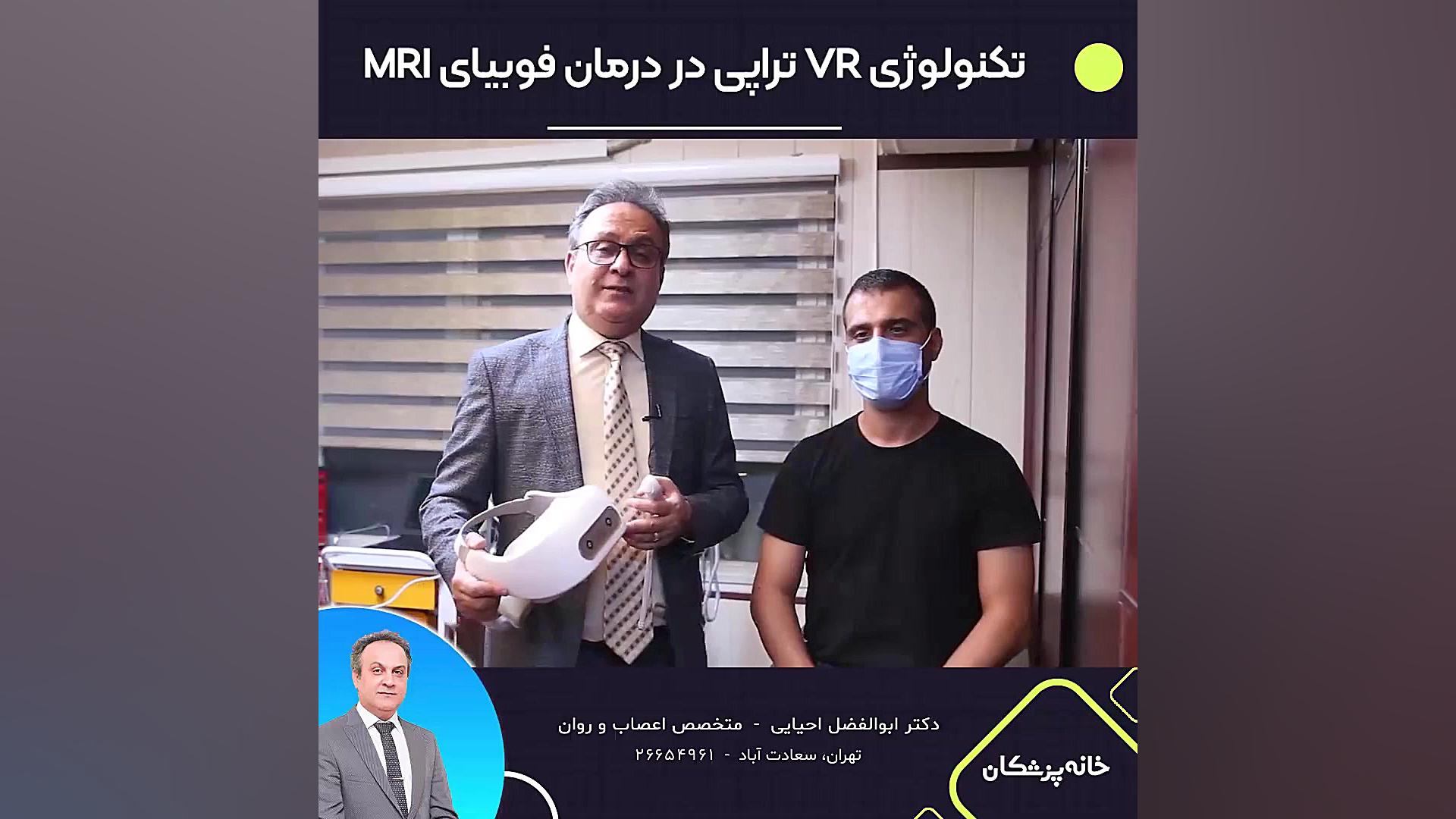 درمان فوبیا MRI با تکنولوژی VR لیپوست