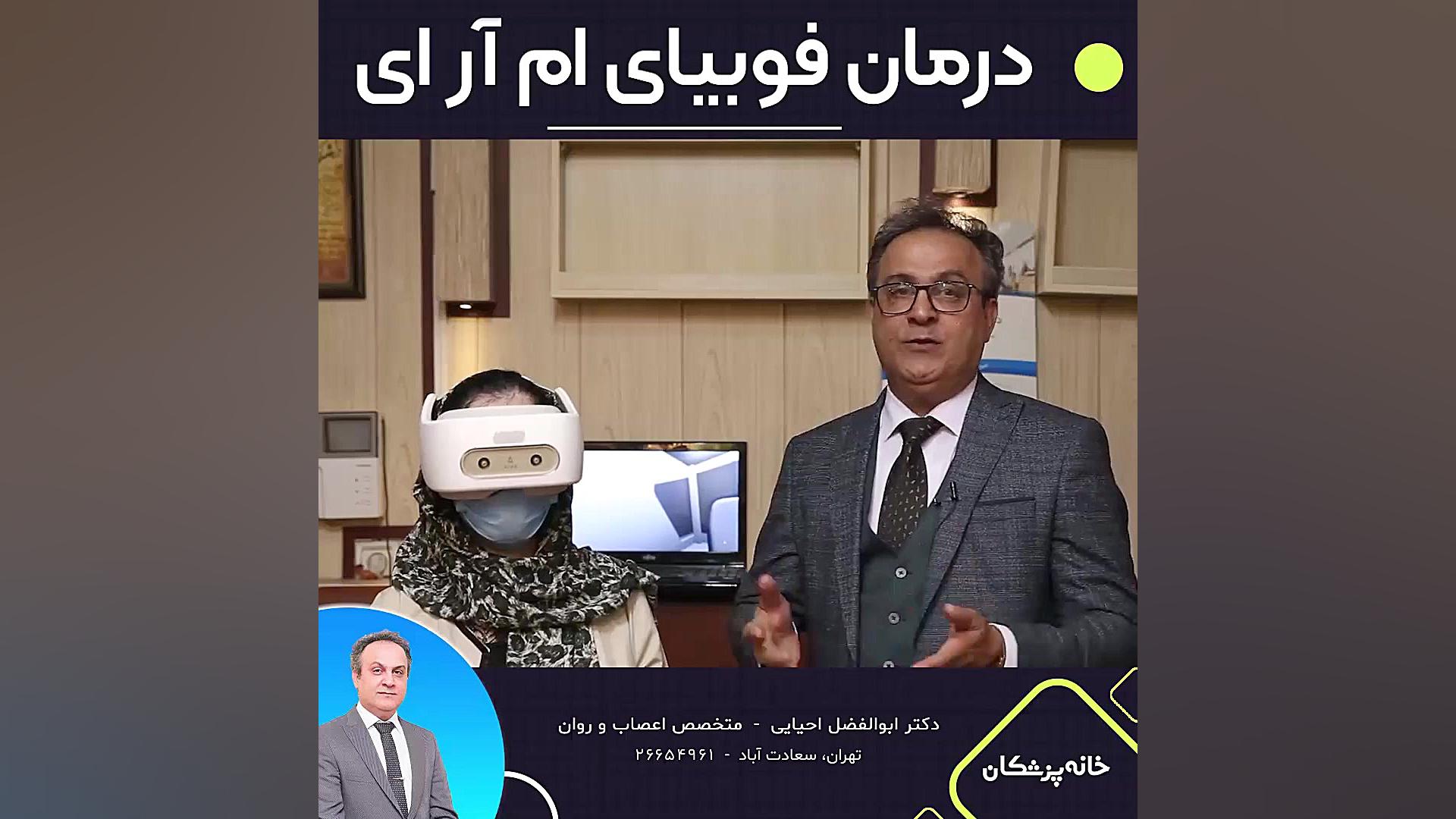 درمان فوبیا MRI با تکنولوژی VR مریم سعادت