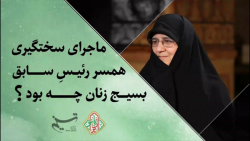 ماجرای سختگیری همسر رئیس سابق...