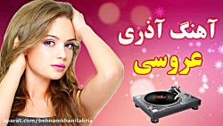 آهنگ شاد آذری تقدیم به آذری ها...