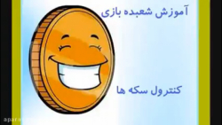 آموزش شعبده بازی  ـ   کنترول سکه ها