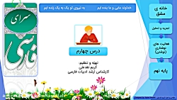 ویدیو جواب نوشتن درس 4 فارسی نهم