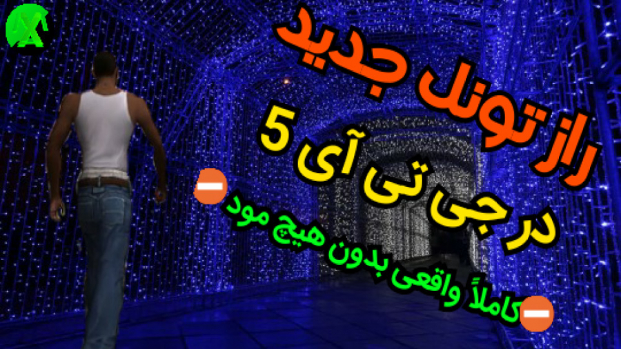 راز تونل مخفی در جی تی آی ۵