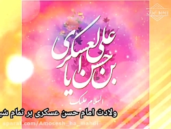 نماهنگ ولادت امام حسن عسکری