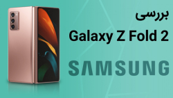 بررسی گلکسی زی فولد ۲؛ یک گوشی...