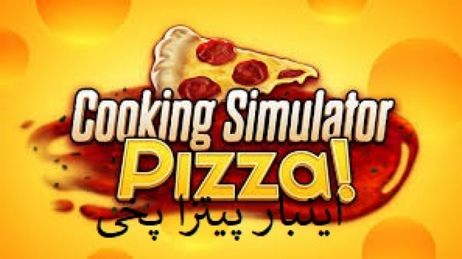 گیم پلی بازی Cooking Simulator این بار پیتزا بپخیم