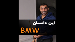 داستان BMW احمد کلاته