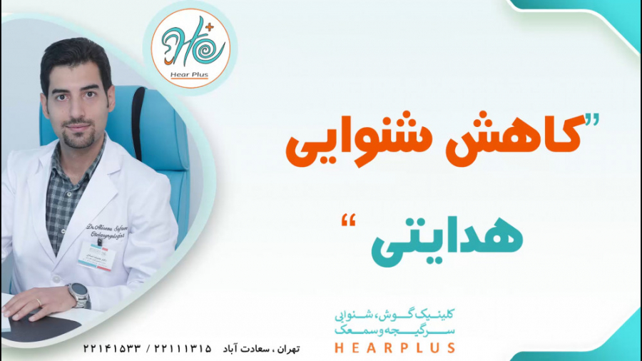 کاهش شنوایی هدایتی دکتر پوست
