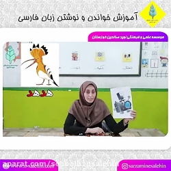 آموزش خواندن و نوشتن زبان فارسی ویژه پیش دبستانی