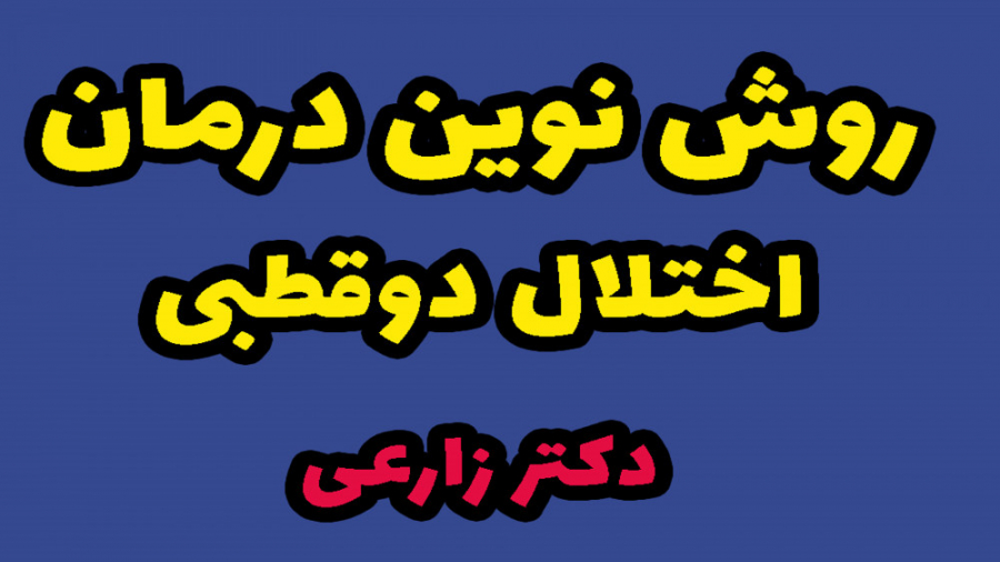 درمان اختلال دوقطبی دکتر زارعی کربوکسی تراپی