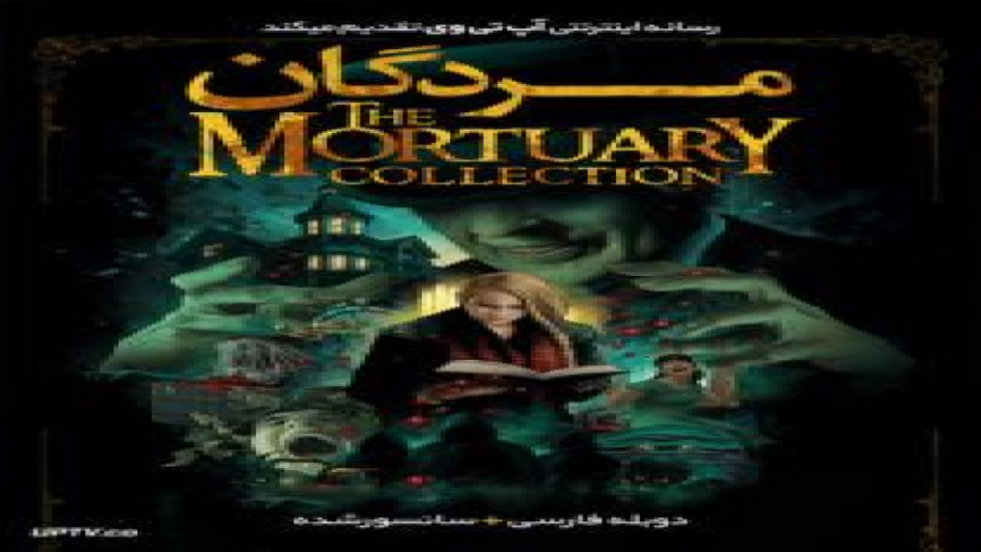 فیلم The Mortuary Collection 2019 مردگان با دوبله فارسی زمان6102ثانیه