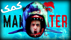 کوسه شدم ... MAN EATER | (آریا...