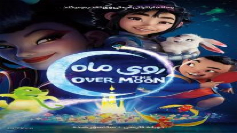 انیمیشن روی ماه Over the Moon 2020 با دوبله فارسی زمان5754ثانیه