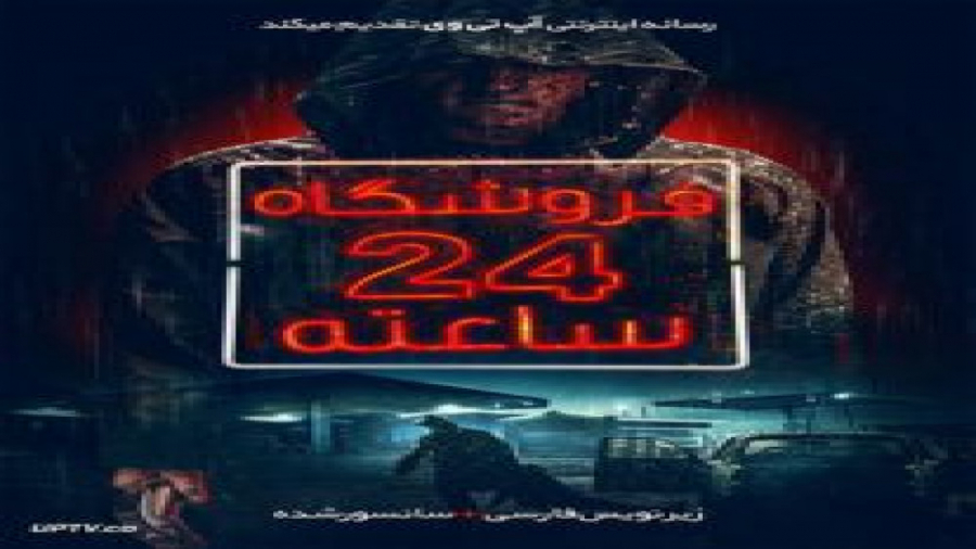 فیلم Open 24 Hours 2018 فروشگاه 24 ساعته با زیرنویس فارسی زمان5924ثانیه