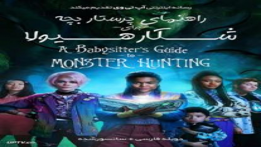فیلم A Babysitters Guide to Monster Hunting 2020 با دوبله فارسی زمان5896ثانیه