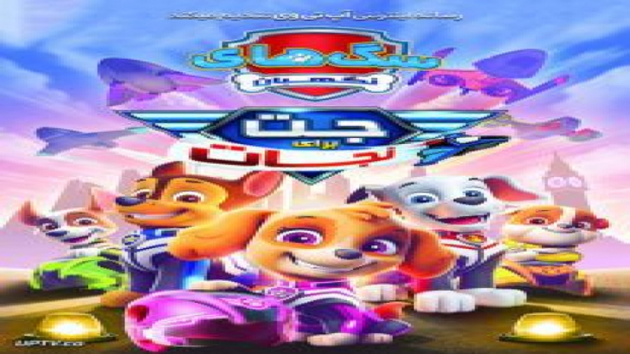انیمیشن سگ های نگهبان جت برای نجات Paw Patrol 2020 با دوبله فارسی زمان2640ثانیه