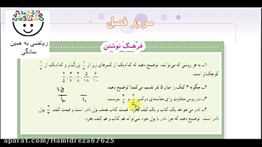مرور فصل دوم ریاضی پنجم