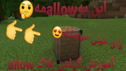 آموزش گرفتن بلا allow