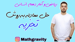 حل معادله درجه دوم به روش تجزیه ریاضی دهم انسانی - محمد سعیدی